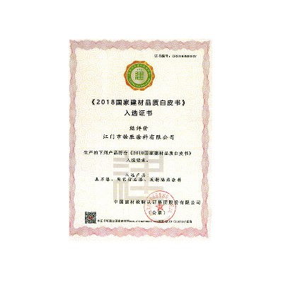 《2018國(guó)家建材品質(zhì)白皮書(shū)》入選證書(shū)