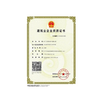 建筑業(yè)企業(yè)資質(zhì)證書(shū)