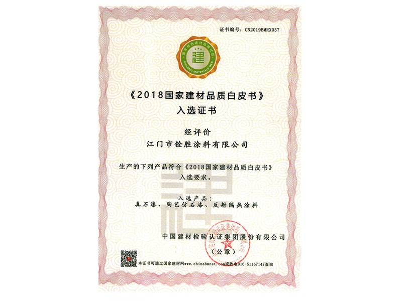 《2018國(guó)家建材品質(zhì)白皮書(shū)》入選證書(shū)