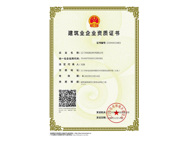建筑業(yè)企業(yè)資質證書